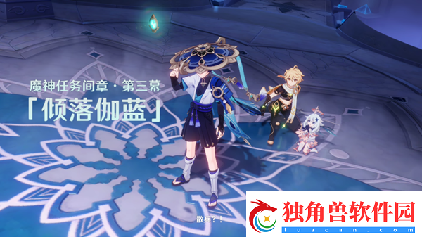 原神倾落伽蓝前置任务怎么开启-倾落伽蓝开启条件介绍