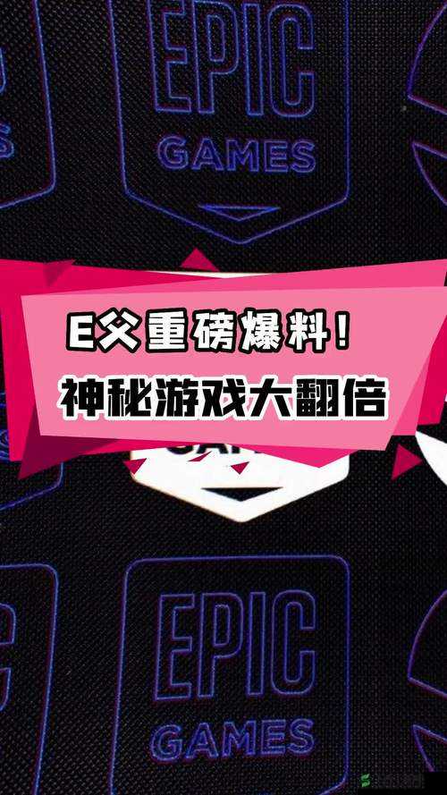 坤哥爆料 Epic 下周喜加一:神秘游戏即将揭晓