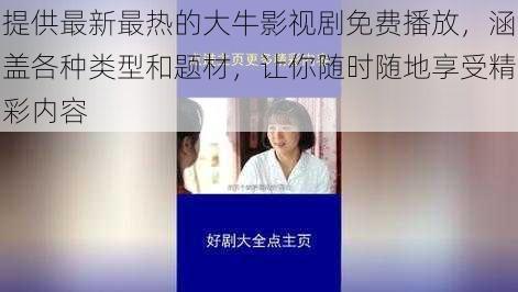 提供最新最热的大牛影视剧免费播放，涵盖各种类型和题材，让你随时随地享受精彩内容