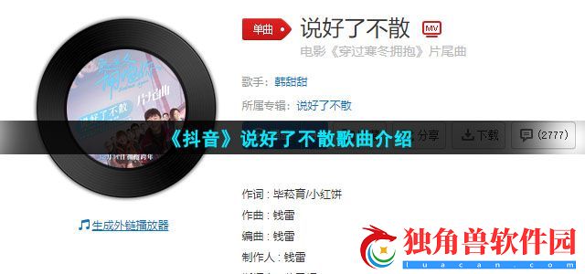 不论是多大的风雨微笑着面对说好了不散是什么歌-说好了不散歌曲介绍