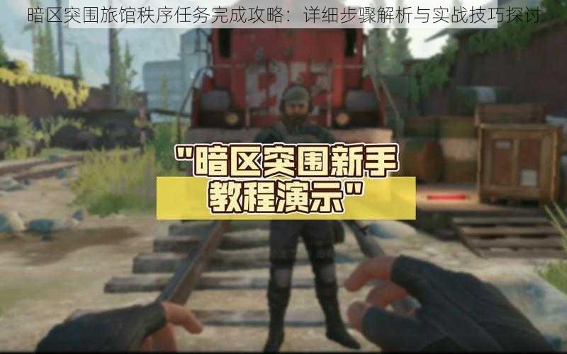 暗区突围旅馆秩序任务完成攻略:详细步骤解析与实战技巧探讨