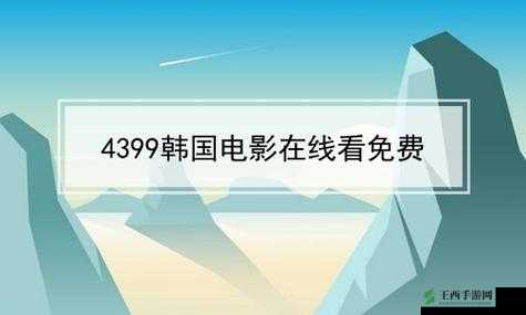 4399 视频在线观看韩国电影!- 高清畅享无尽精彩
