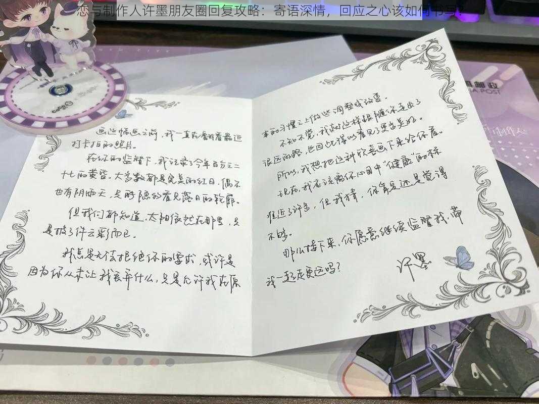 恋与制作人许墨朋友圈回复攻略:寄语深情,回应之心该如何书写?