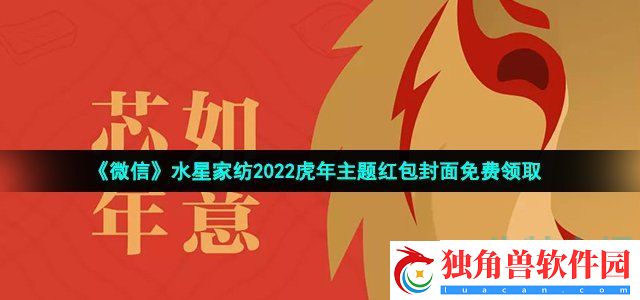 微信水星家纺虎年主题红包封面在哪领-水星家纺2022虎年主题红包封面免费领取