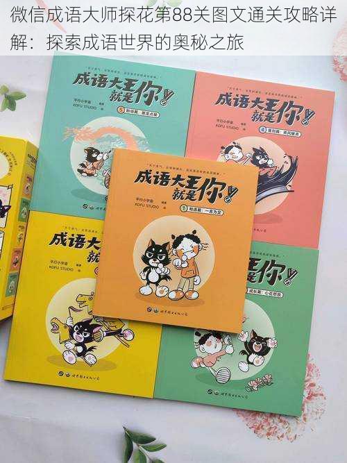 微信成语大师探花第88关图文通关攻略详解:探索成语世界的奥秘之旅
