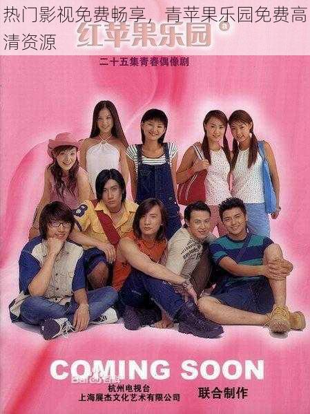 热门影视免费畅享,青苹果乐园免费高清资源
