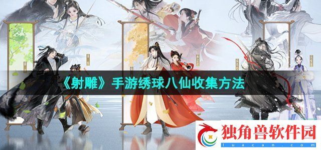 射雕手游绣球八仙怎么收集：探索未知领域的指南