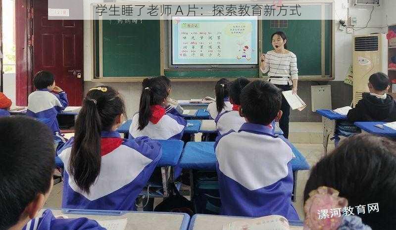 学生睡了老师 A 片:探索教育新方式