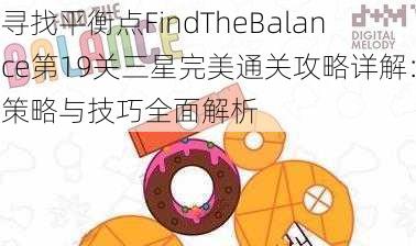 寻找平衡点FindTheBalance第19关三星完美通关攻略详解:策略与技巧全面解析