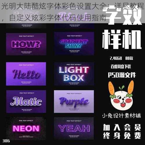 光明大陆酷炫字体彩色设置大全:详尽教程,自定义炫彩字体代码使用指南