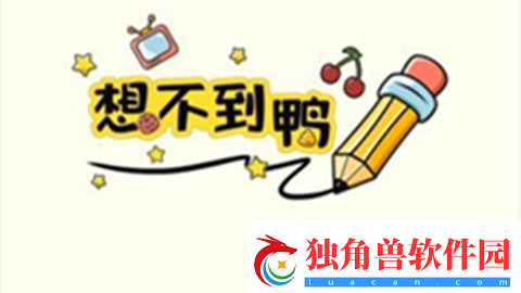 想不到鸭真假小土豆怎么过-想不到鸭把冻梨送给真正的小土豆通关攻略
