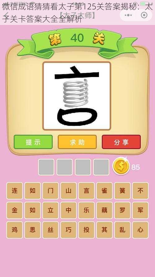 微信成语猜猜看太子第125关答案揭秘:太子关卡答案大全全解析