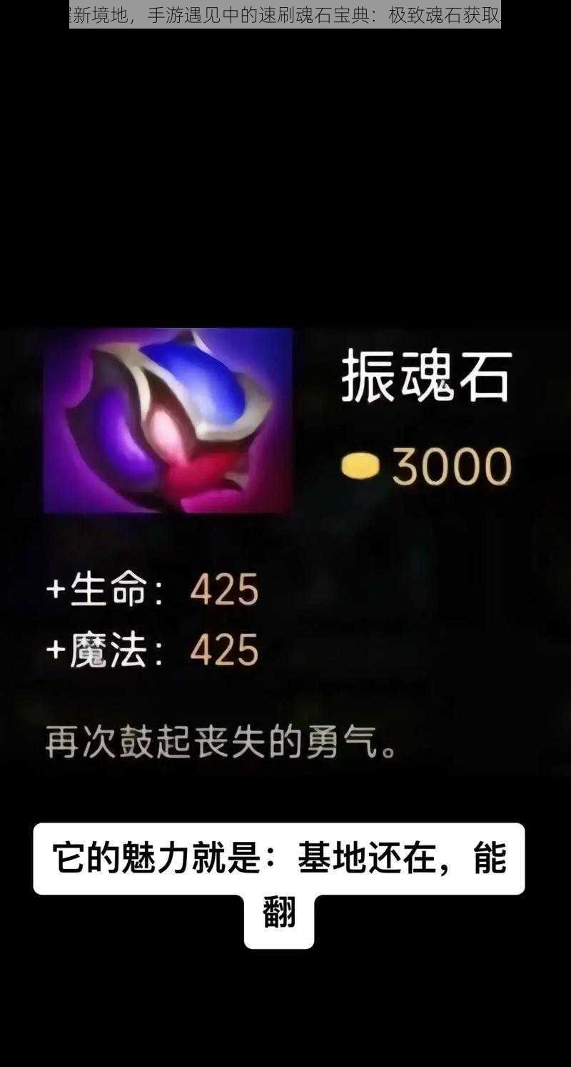 掌握新境地,手游遇见中的速刷魂石宝典:极致魂石获取攻略