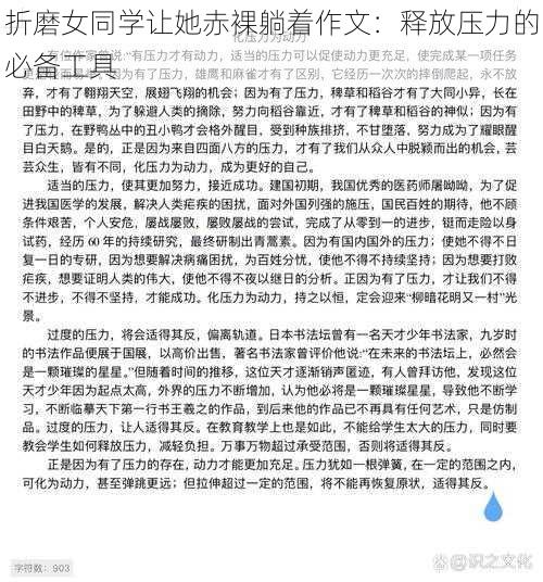 折磨女同学让她**躺着作文:释放压力的必备工具