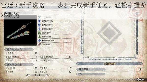 宫廷ol新手攻略:一步步完成新手任务,轻松掌握游戏概览