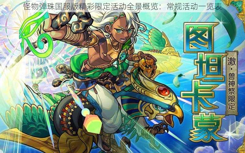 怪物弹珠国服版精彩限定活动全景概览:常规活动一览表