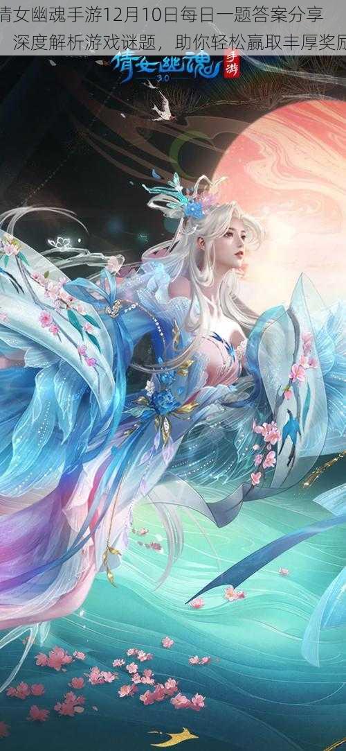 倩女幽魂手游12月10日每日一题答案分享,深度解析游戏谜题,助你轻松赢取丰厚奖励