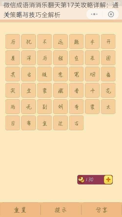 微信成语消消乐翻天第17关攻略详解：通关策略与技巧全解析