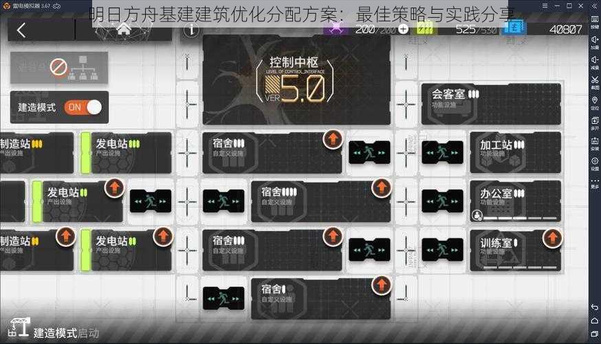 明日方舟基建建筑优化分配方案:最佳策略与实践分享