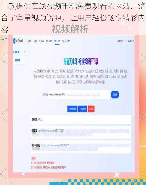 一款提供在线视频手机免费观看的网站,整合了海量视频资源,让用户轻松畅享精彩内容