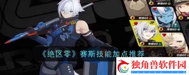 绝区零赛斯技能加点推荐