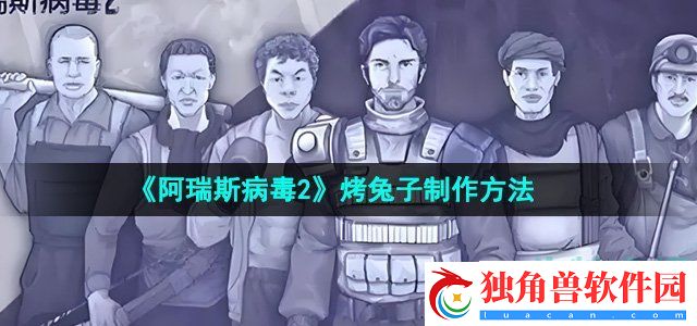 阿瑞斯病毒2怎么烤兔子：战斗细节决定胜负手册