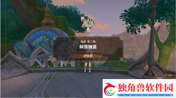 原神倾落伽蓝前置任务怎么开启