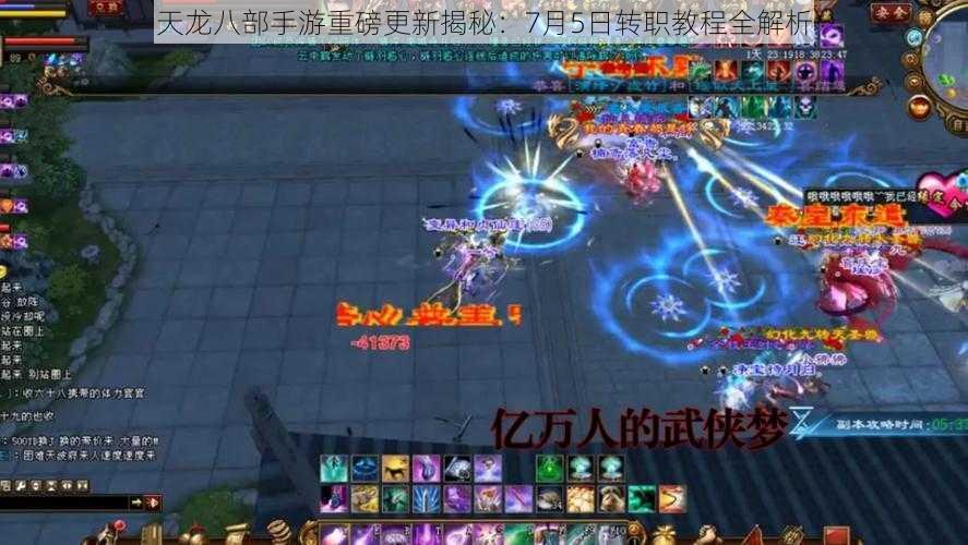 天龙八部手游重磅更新揭秘:7月5日转职教程全解析