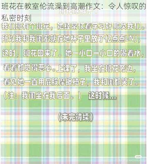 班花在教室伦流澡到高潮作文:令人惊叹的私密时刻