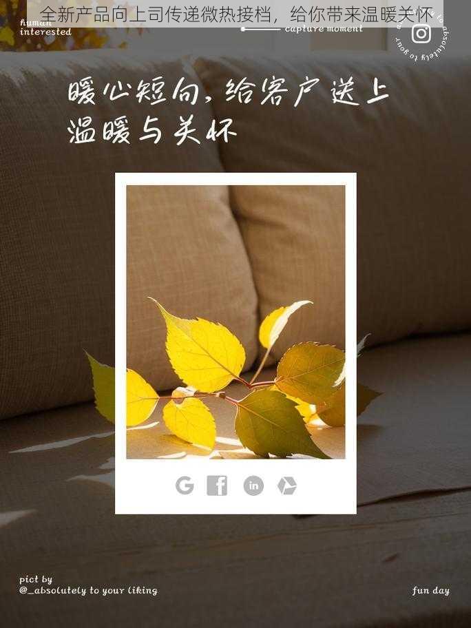 全新产品向上司传递微热接档,给你带来温暖关怀