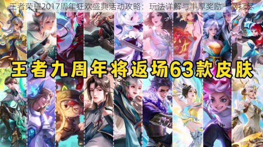 王者荣耀2017周年狂欢盛典活动攻略:玩法详解与丰厚奖励一网打尽