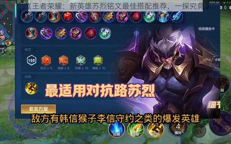 《王者荣耀：新英雄苏烈铭文最佳搭配推荐，一探究竟》