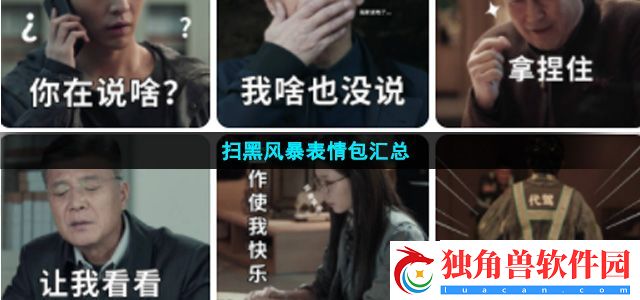 扫黑风暴表情包-扫黑风暴表情包汇总大全