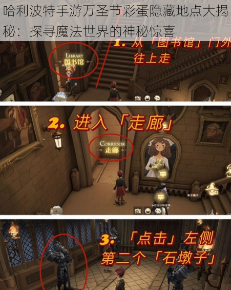 哈利波特手游万圣节彩蛋隐藏地点大揭秘:探寻魔法世界的神秘惊喜
