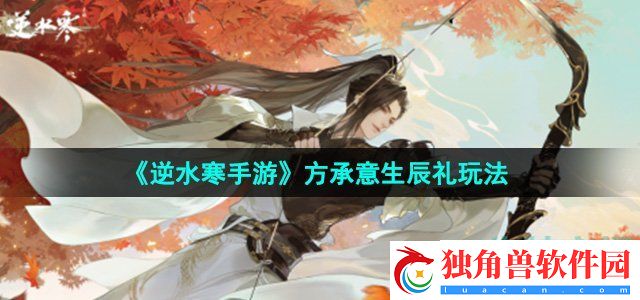 逆水寒手游方承意生辰礼活动怎么玩：游戏更新内容与改动分析