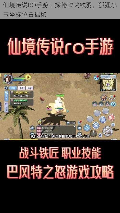 仙境传说RO手游:探秘政戈铁羽,狐狸小玉坐标位置揭秘