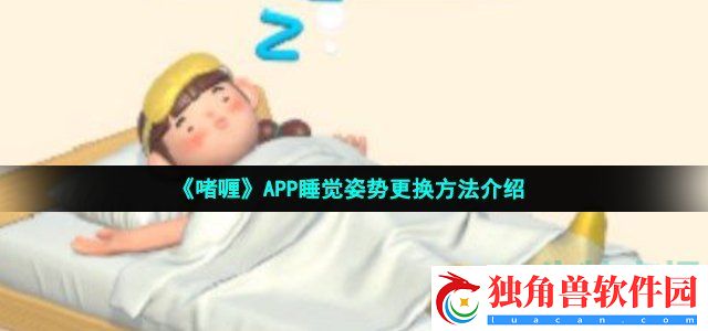 啫喱app睡姿怎么换-睡觉姿势更换方法介绍