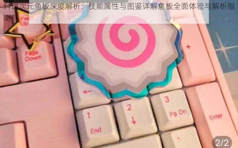 料理次元鱼板深度解析:技能属性与图鉴详解鱼板全面体验与解析指南