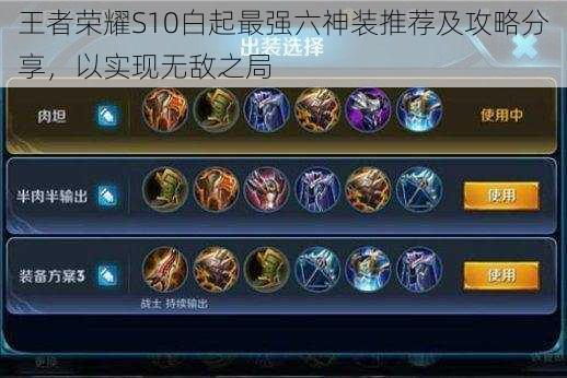王者荣耀S10白起最强六神装推荐及攻略分享,以实现无敌之局