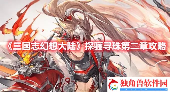三国志幻想大陆探骊寻珠第二章攻略