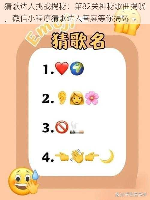 猜歌达人挑战揭秘：第82关神秘歌曲揭晓，微信小程序猜歌达人答案等你揭露