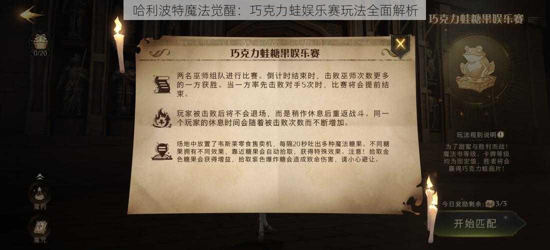 哈利波特魔法觉醒:巧克力蛙娱乐赛玩法全面解析