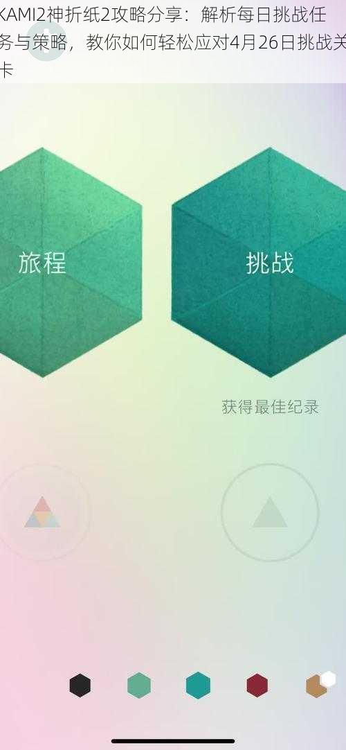 KAMI2神折纸2攻略分享:解析每日挑战任务与策略,教你如何轻松应对4月26日挑战关卡