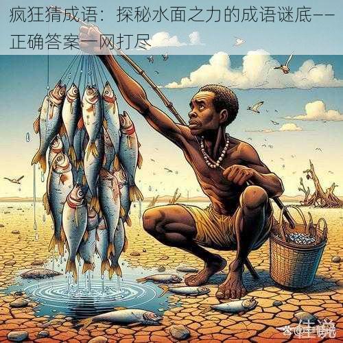 疯狂猜成语:探秘水面之力的成语谜底——正确答案一网打尽