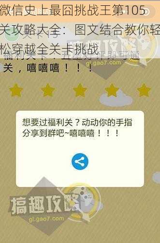 微信史上最囧挑战王第105关攻略大全:图文结合教你轻松穿越全关卡挑战