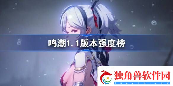 鸣潮1.1版本强度榜攻略：攻略教你合理布局
