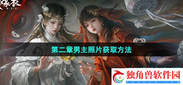 纸嫁衣7卿不负第二章男主照片怎么拿