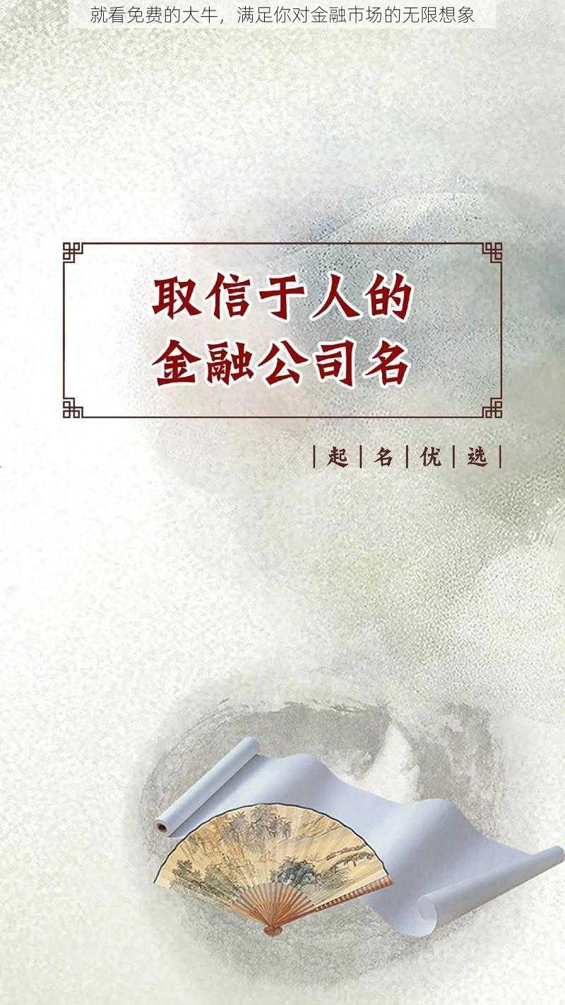 就看免费的大牛，满足你对金融市场的无限想象