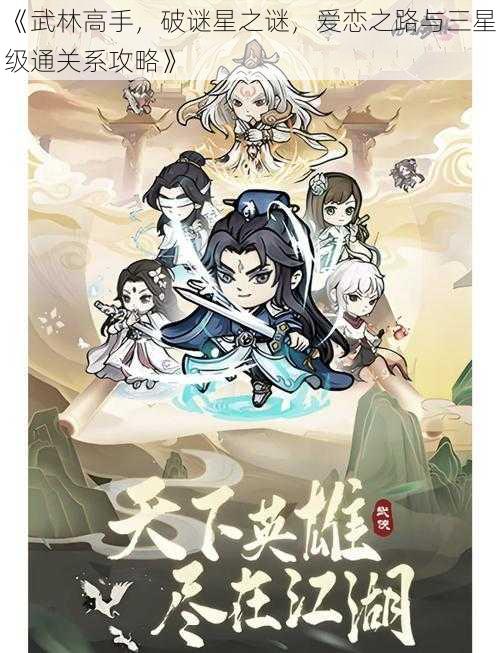 《武林高手,破谜星之谜,爱恋之路与三星级通关系攻略》