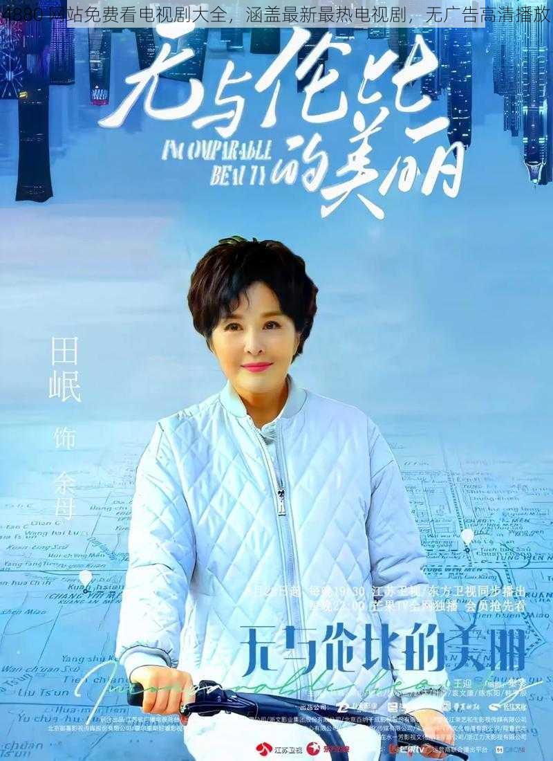 4880 网站免费看电视剧大全,涵盖最新最热电视剧,无广告高清播放